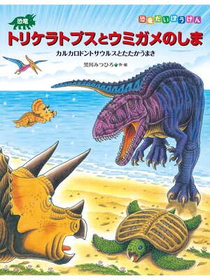 cover image of 恐竜トリケラトプスとウミガメのしま　カルカロドントサウルスとたたかうまき